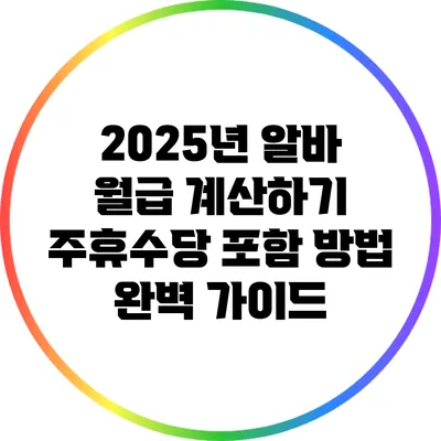 2025년 알바 월급 계산하기: 주휴수당 포함 방법 완벽 가이드