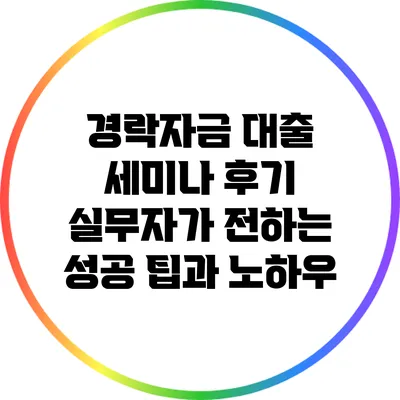 경락자금 대출 세미나 후기: 실무자가 전하는 성공 팁과 노하우