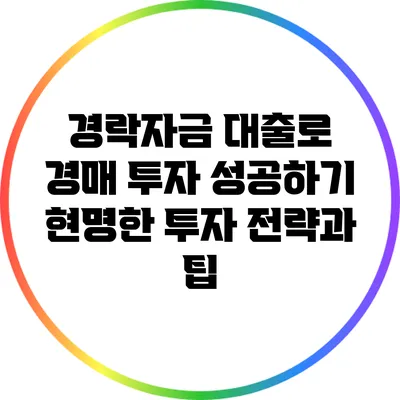 경락자금 대출로 경매 투자 성공하기: 현명한 투자 전략과 팁
