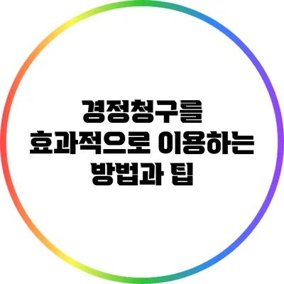 경정청구를 효과적으로 이용하는 방법과 팁