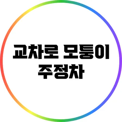 교차로 모퉁이 주정차
