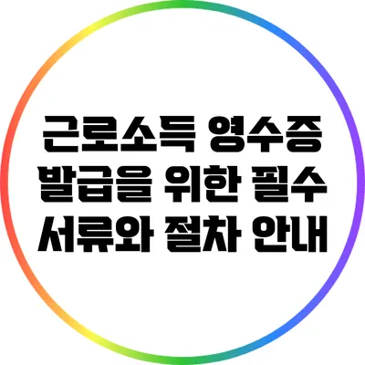 근로소득 영수증 발급을 위한 필수 서류와 절차 안내