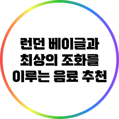 런던 베이글과 최상의 조화를 이루는 음료 추천