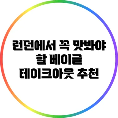 런던에서 꼭 맛봐야 할 베이글 테이크아웃 추천