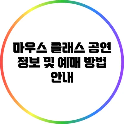 마우스 클래스 공연 정보 및 예매 방법 안내