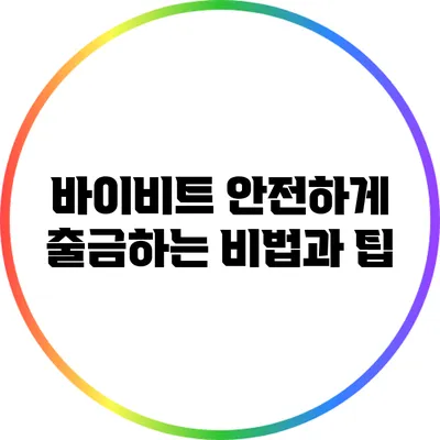바이비트 안전하게 출금하는 비법과 팁