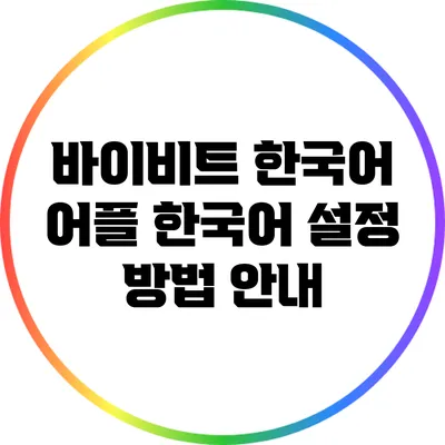 바이비트 한국어 어플: 한국어 설정 방법 안내