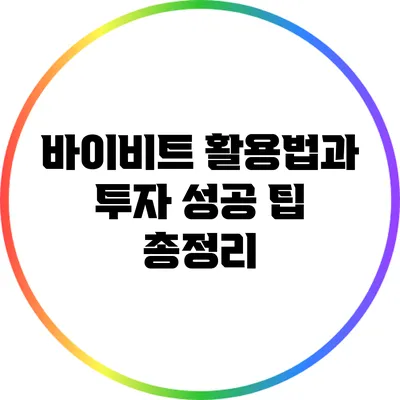 바이비트 활용법과 투자 성공 팁 총정리