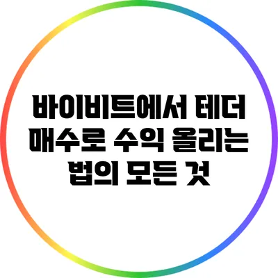 바이비트에서 테더 매수로 수익 올리는 법의 모든 것