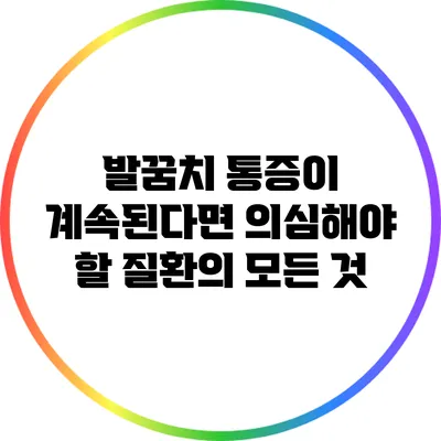 발꿈치 통증이 계속된다면? 의심해야 할 질환의 모든 것