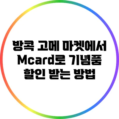 방콕 고메 마켓에서 Mcard로 기념품 할인 받는 방법