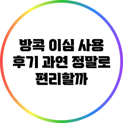 방콕 이심 사용 후기: 과연 정말로 편리할까?