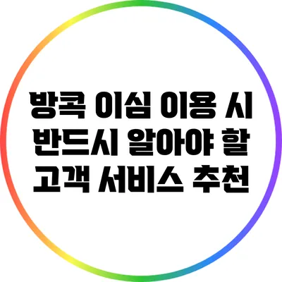 방콕 이심 이용 시 반드시 알아야 할 고객 서비스 추천