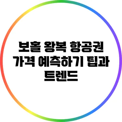 보홀 왕복 항공권 가격 예측하기: 팁과 트렌드