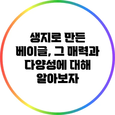 생지로 만든 베이글, 그 매력과 다양성에 대해 알아보자