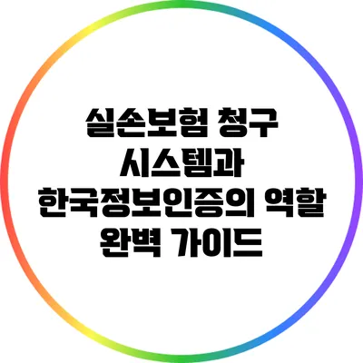실손보험 청구 시스템과 한국정보인증의 역할 완벽 가이드