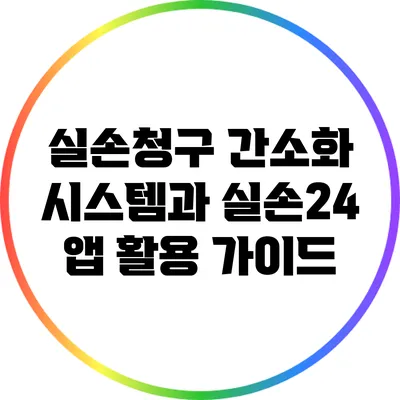실손청구 간소화 시스템과 실손24 앱 활용 가이드