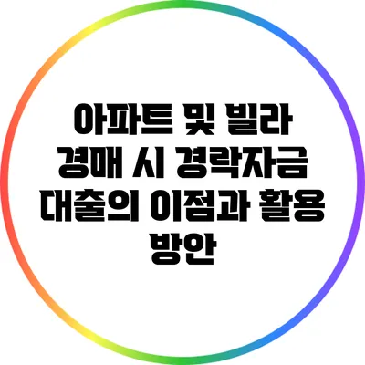 아파트 및 빌라 경매 시 경락자금 대출의 이점과 활용 방안
