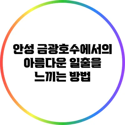 안성 금광호수에서의 아름다운 일출을 느끼는 방법