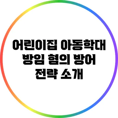 어린이집 아동학대 방임 혐의: 방어 전략 소개