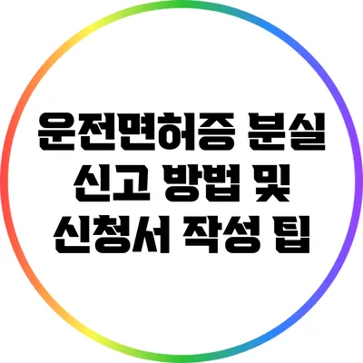 운전면허증 분실 신고 방법 및 신청서 작성 팁