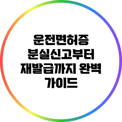 운전면허증 분실신고부터 재발급까지 완벽 가이드