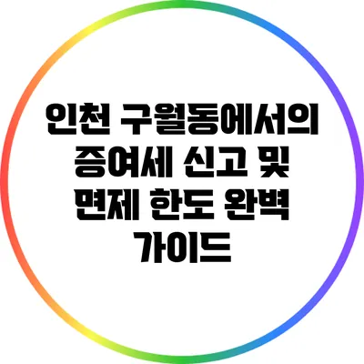인천 구월동에서의 증여세 신고 및 면제 한도 완벽 가이드
