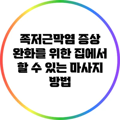 족저근막염 증상 완화를 위한 집에서 할 수 있는 마사지 방법
