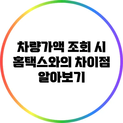 차량가액 조회 시 홈택스와의 차이점 알아보기