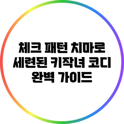 체크 패턴 치마로 세련된 키작녀 코디 완벽 가이드