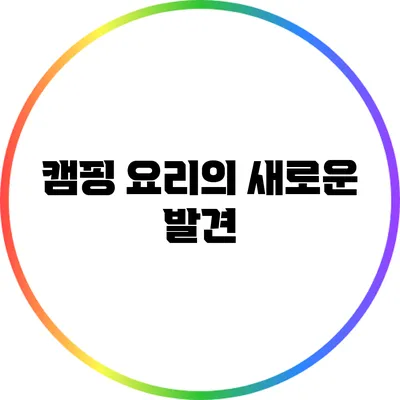 캠핑 요리의 새로운 발견