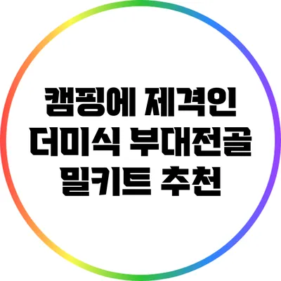 캠핑에 제격인 더미식 부대전골 밀키트 추천