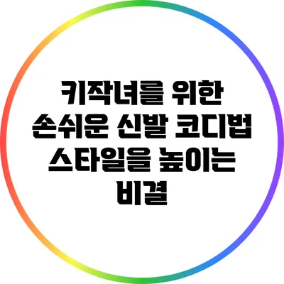 키작녀를 위한 손쉬운 신발 코디법: 스타일을 높이는 비결