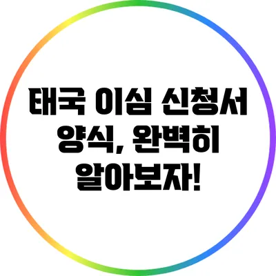 태국 이심 신청서 양식, 완벽히 알아보자!