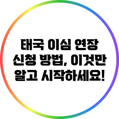 태국 이심 연장 신청 방법, 이것만 알고 시작하세요!