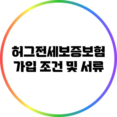 허그전세보증보험 가입 조건 및 서류