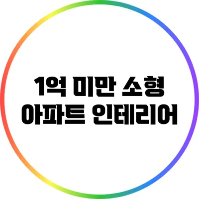 1억 미만 소형 아파트 인테리어