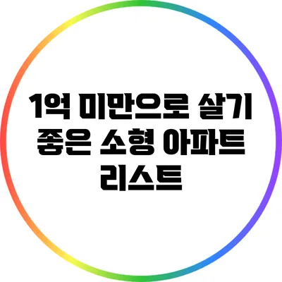 1억 미만으로 살기 좋은 소형 아파트 리스트