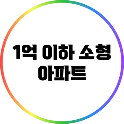 1억 이하 소형 아파트