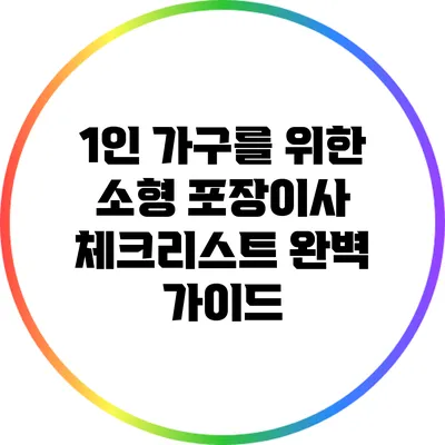 1인 가구를 위한 소형 포장이사 체크리스트 완벽 가이드