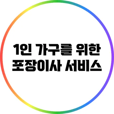 1인 가구를 위한 포장이사 서비스