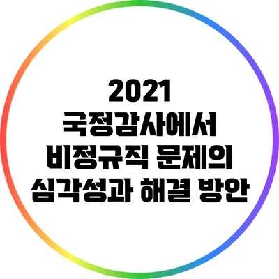 2021 국정감사에서 비정규직 문제의 심각성과 해결 방안