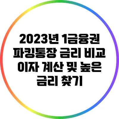 2023년 1금융권 파킹통장 금리 비교: 이자 계산 및 높은 금리 찾기