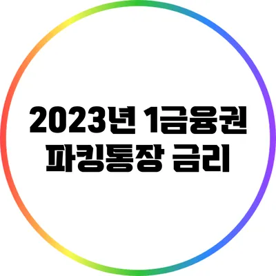 2023년 1금융권 파킹통장 금리