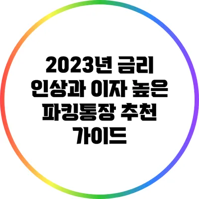 2023년 금리 인상과 이자 높은 파킹통장 추천 가이드