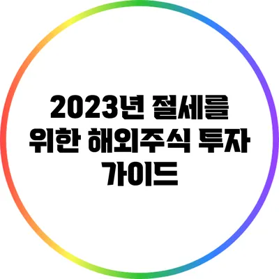 2023년 절세를 위한 해외주식 투자 가이드