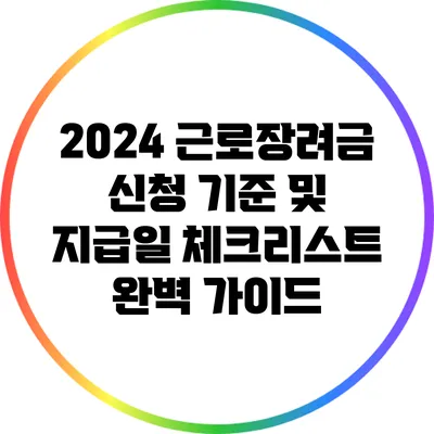 2024 근로장려금 신청 기준 및 지급일 체크리스트 완벽 가이드