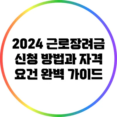 2024 근로장려금 신청 방법과 자격 요건 완벽 가이드