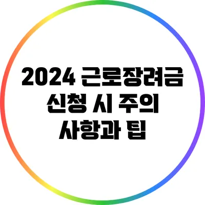2024 근로장려금 신청 시 주의 사항과 팁