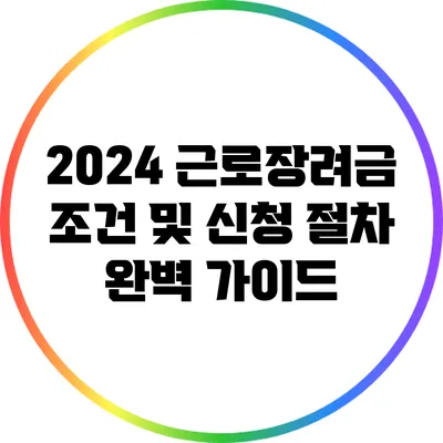 2024 근로장려금 조건 및 신청 절차 완벽 가이드